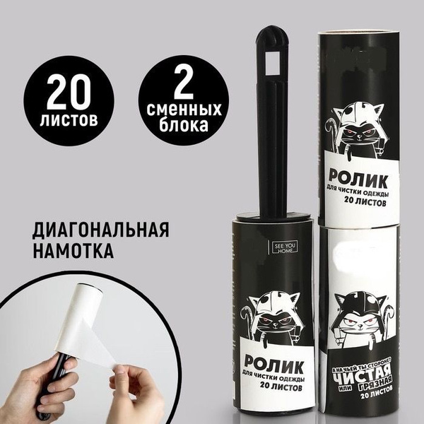 Ролик для чистки одежды На какой ты стороне , 20 листов, набор с двумя ...