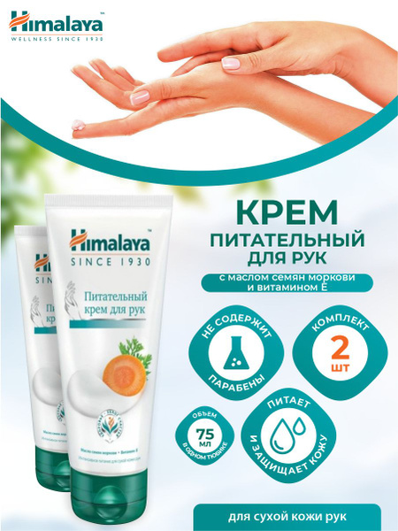 Питательный крем для рук Himalaya Since 1930 75 мл, 2 шт. - купить с ...