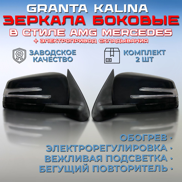 Комплект зеркал AMG Лада Гранта / Калина / Datsun электроскладывающиеся ...