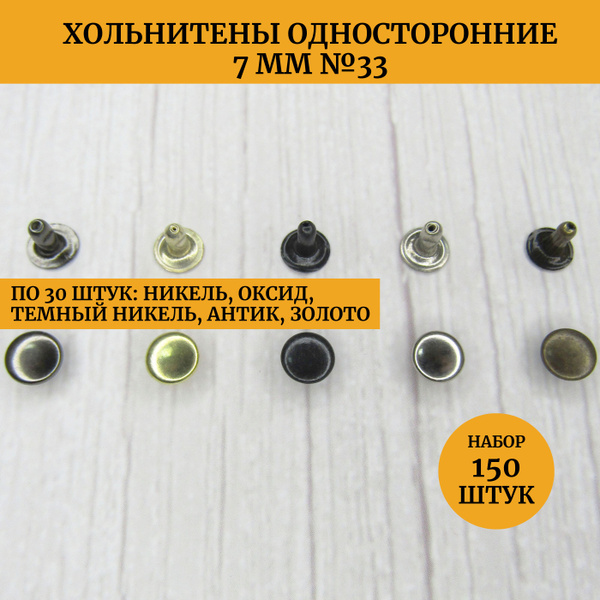 Хольнитены металлические односторонние 7 мм №33 - набор 150 шт (5 по 30 ...