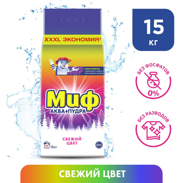 Порошок стиральный Автомат Миф Свежий цвет, 100 стирок, 15 кг - купить ...