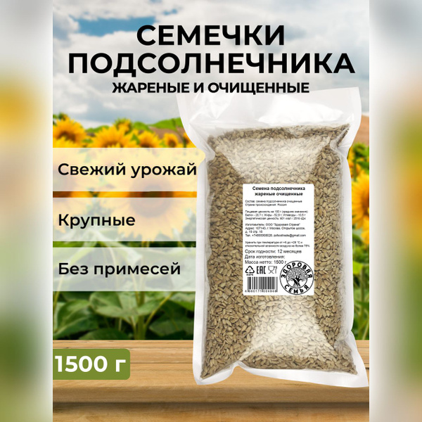 Здоровая Семья Семечки Жареные Очищенные 1500г. 1шт - купить с ...