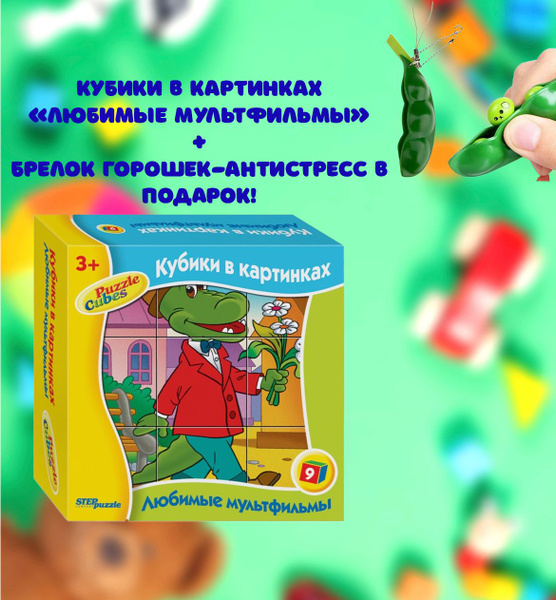 Кубики в картинках/Кубики "Любимые мультфильмы-2" - купить с доставкой ...