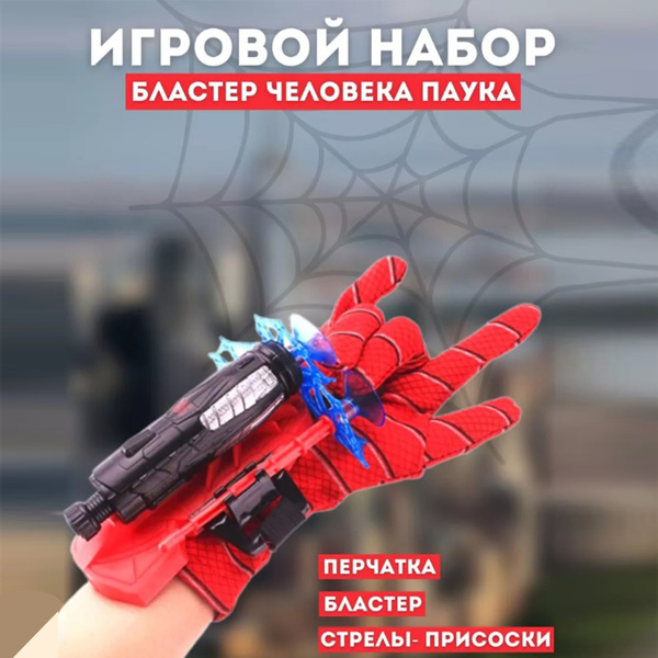 Перчатка человека паука и бластер (стреляет стрелами) - купить с ...