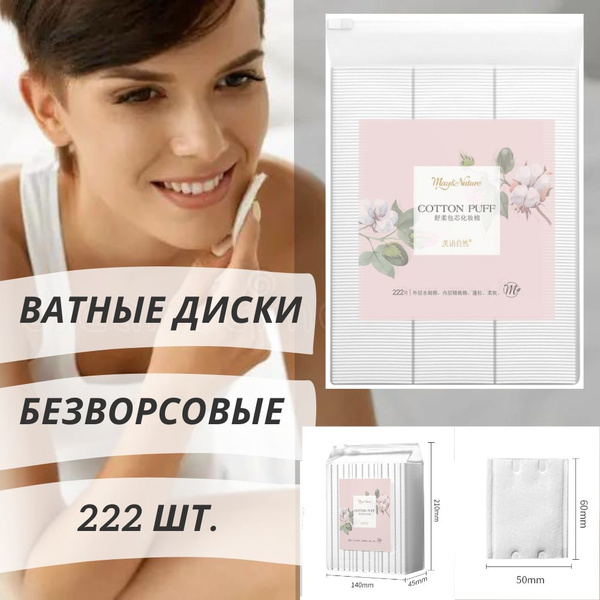 Ватные диски квадратные прошитые хлопок 222 шт. Паффы косметические для ...