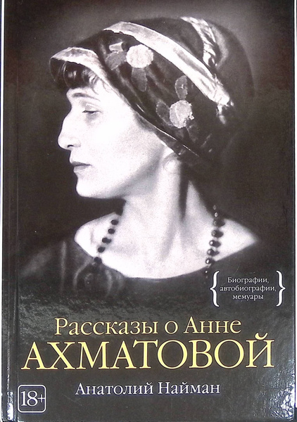 Рассказы о Анне Ахматовой - купить с доставкой по выгодным ценам в ...