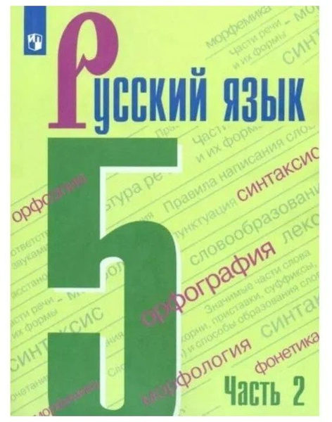 Учебник 5 класс . Русский язык. Часть 2 (Ладыженская) (3-е изд) ФГОС ...