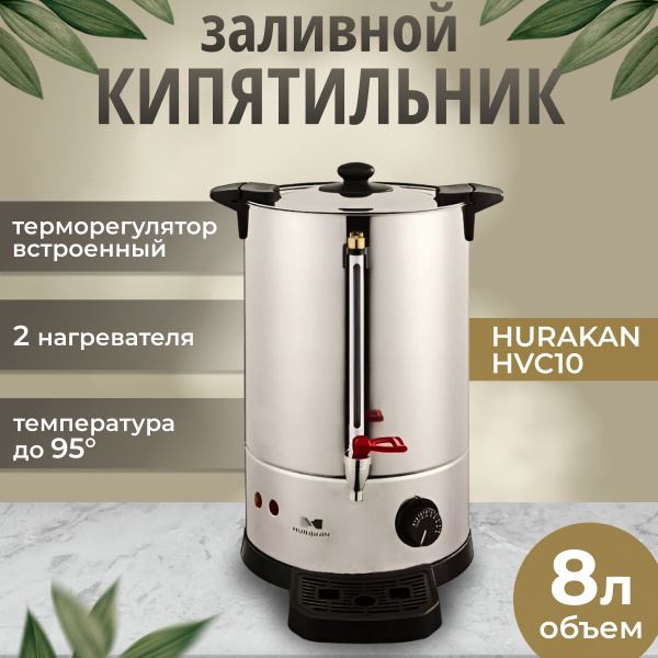 Термопот электрический с поддержанием температуры HURAKAN HKN-HVC10. 8 ...