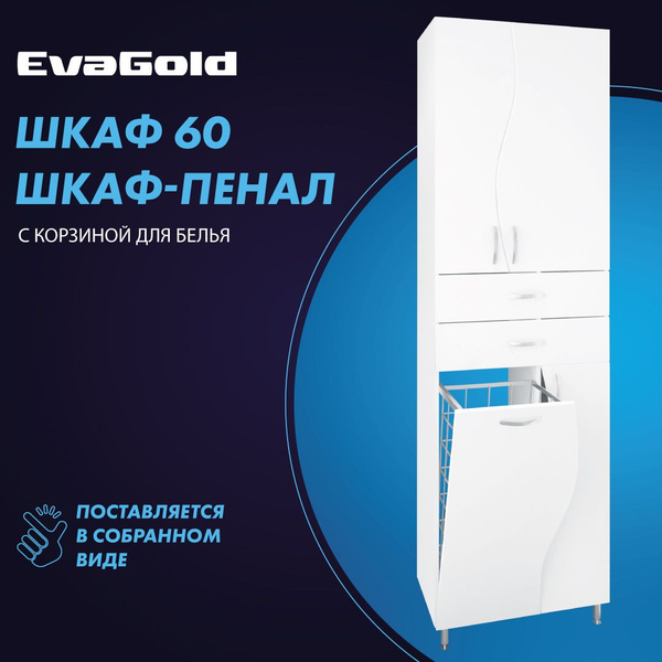 Шкаф для ванной с корзиной для белья evagold 60 в белый напольный