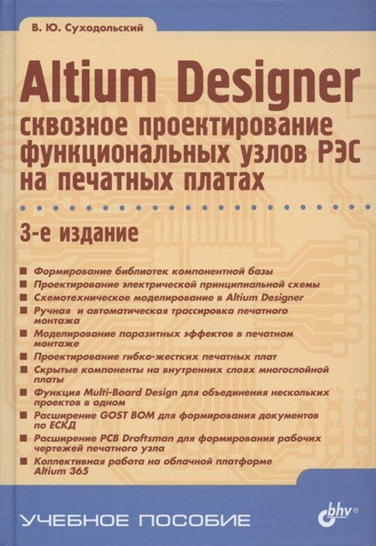 Altium Designer: сквозное проектирование функциональных узлов РЭС на ...