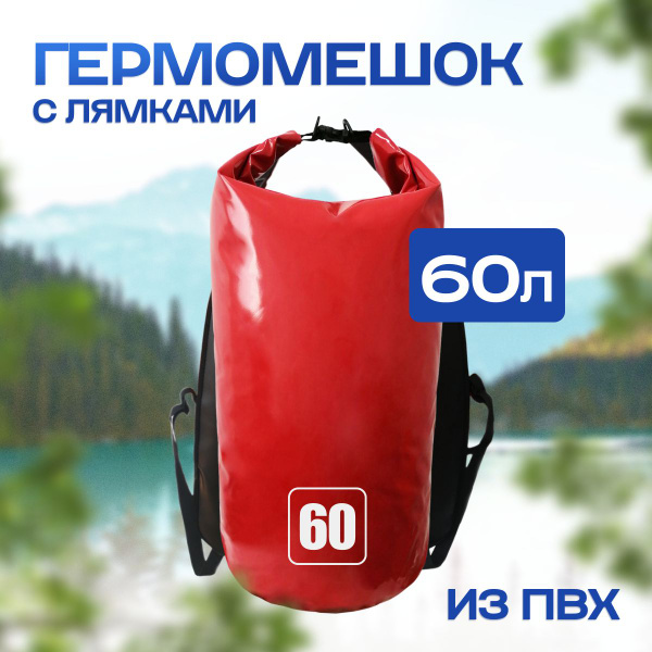 Гермомешок 60 литров, красный ПВХ водонепроницаемый для охоты и рыбалки ...