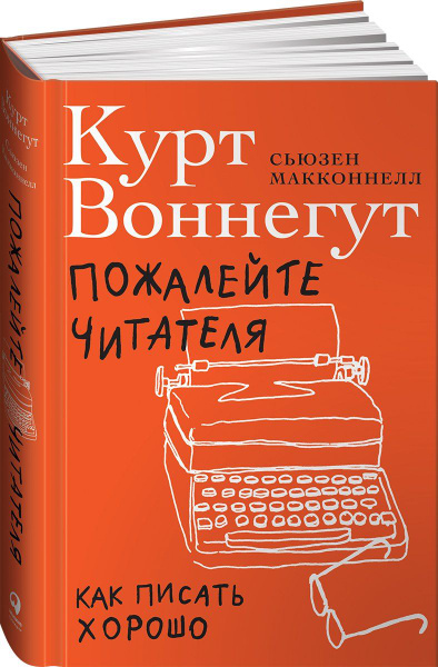 Пожалейте читателя: Как писать хорошо - купить с доставкой по выгодным ...