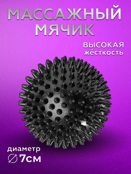 Массажный мяч для йоги и фитнеса/ мячик спортивный с шипами ...