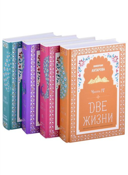 Две жизни. Конкордия Антарова. Мистический роман с комментариями в ...