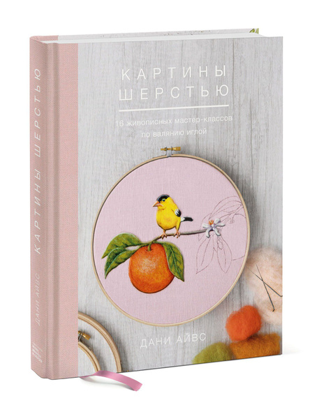 Картины шерстью. 16 живописных мастер-классов по валянию иглой - купить ...