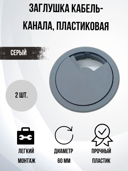 Заглушка для проводов в столешницу, Пластик, серый купить по низкой ...