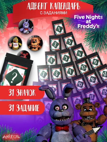Адвент-календарь 2024 ФНАФ fnaf Значки и Задания - купить Адвент ...