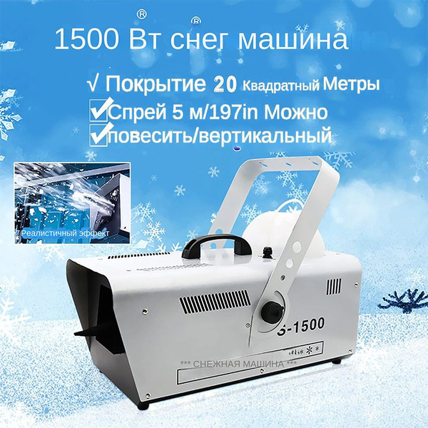 Характеристики Генератор снега/1500W/Can cover an area of 20-100 square ...