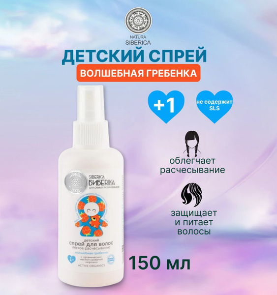 SIBERICA БИБЕRICA Спрей для расчесывания волос, 150 мл - купить с ...