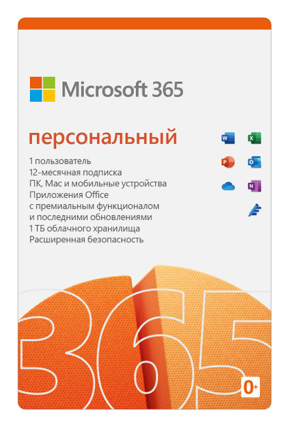 Пакет "Office 365 Персональный» купить на OZON по низкой цене (1329171434)