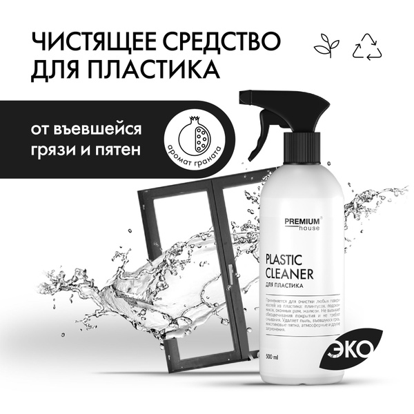 Чистящее средство для пластика и пластиковых окон Premium House / Спрей ...
