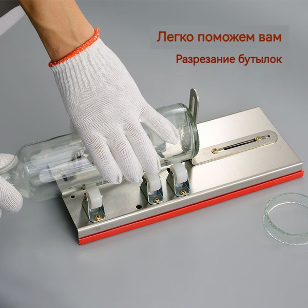 Резак для стеклянных бутылок, сделайте свои собственные поделки из ...
