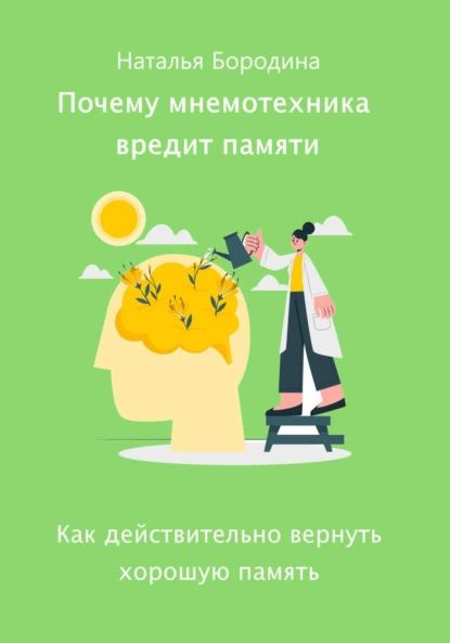 Почему мнемотехника вредит памяти | Наталья Бородина | Электронная ...