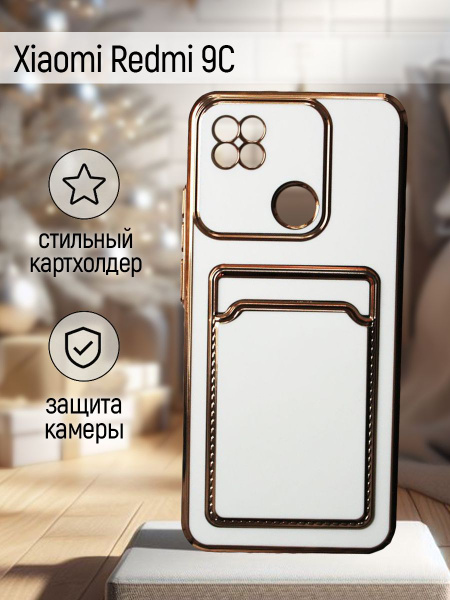 Чехол для Xiaomi Redmi 9C картхолдер защитный, противоударный бампер на ...