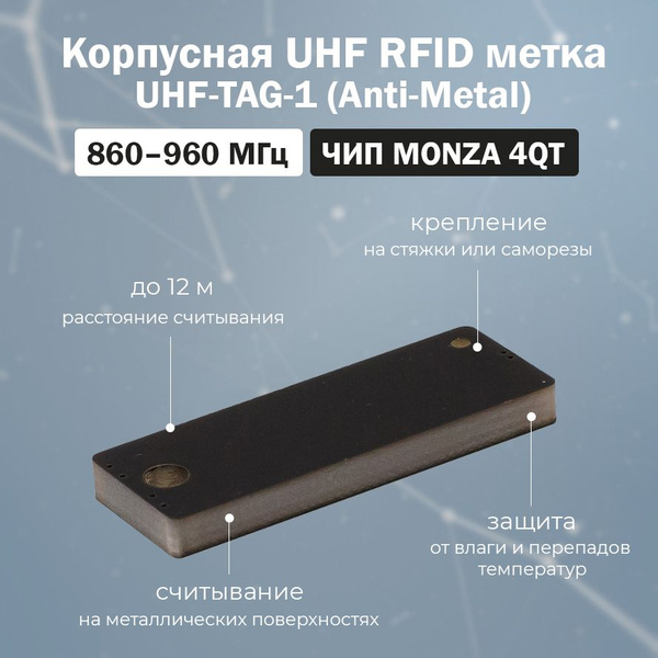 UHF RFID метка корпусная защищенная UHF-TAG-1 (860-960 МГц) M4QT / Anti ...