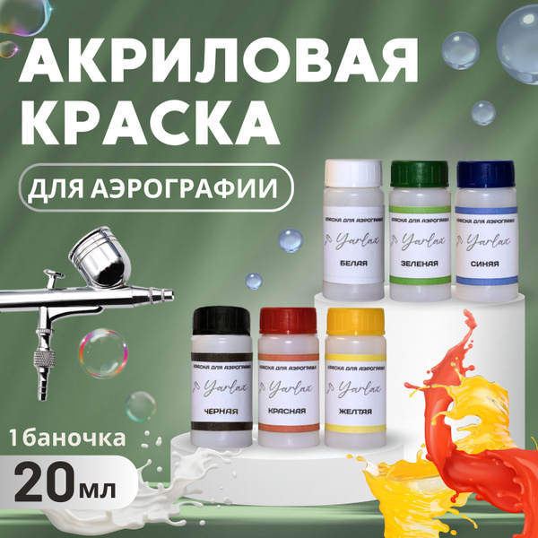 Краска для Аэрографии (Аэрографа) творчества и керамики. - купить с ...