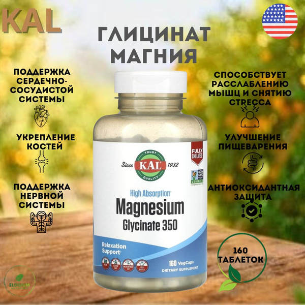 KAL, Magnesium Glycinate 350 mg 160 капсул купить с доставкой по