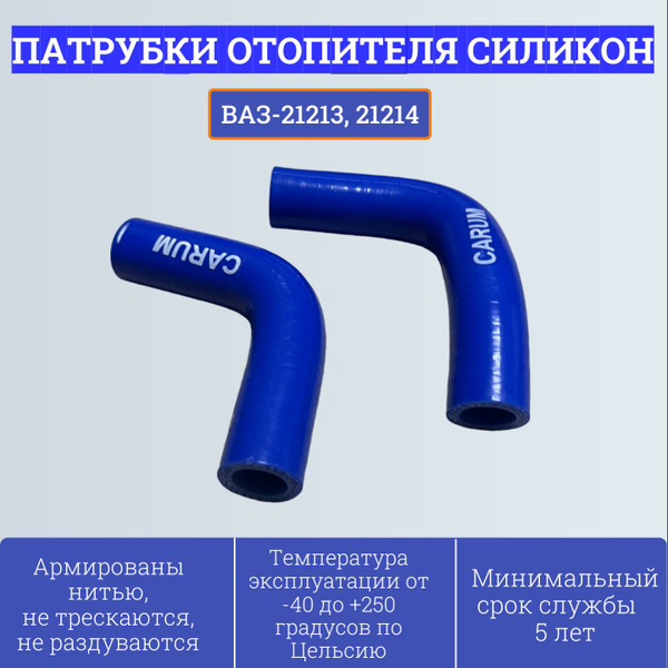 Комплект патрубков отопителя (печки) ВАЗ-21213,21214 21214-8102000 (2шт ...