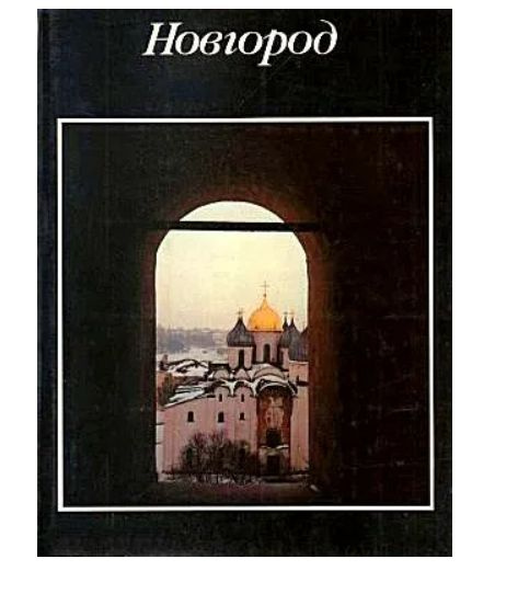 Книга Новгород Купить