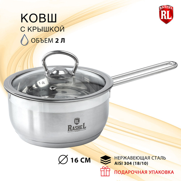 Ковш RasheL из нержавеющей стали с стеклянной крышкой Гретта 2 л для ...