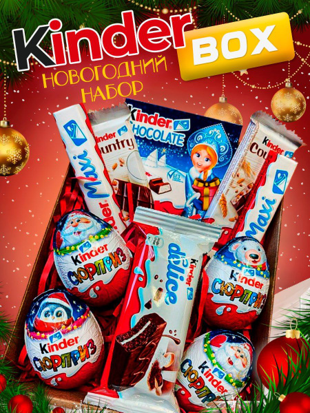 KINDER /Сладкий подарочный набор на Новый год Киндер сюрприз купить на ...