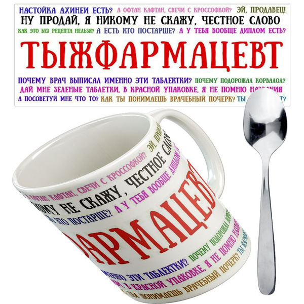 Кружка "кружка с ложкой "Тыжфармацевт" в подарок для чая и кофе, 330 мл ...