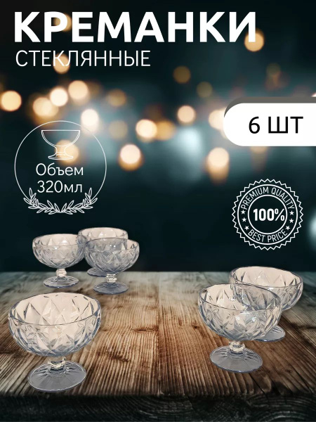 Креманки стеклянные на ножках Vayberg 6 шт. - купить с доставкой по ...