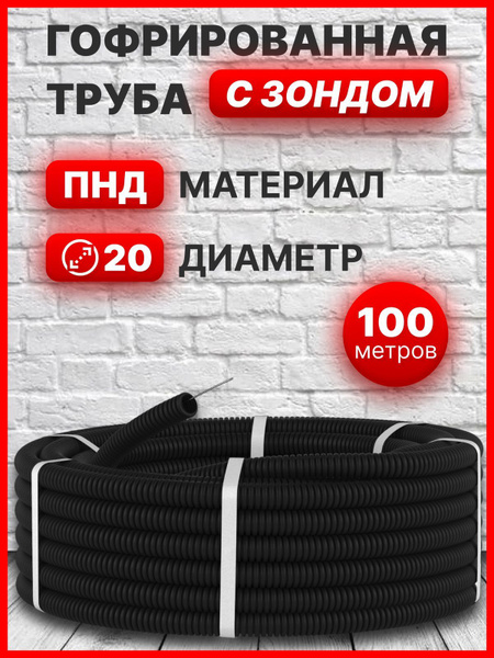 Гофра D20 c зондом для кабеля (100м) - купить с доставкой по выгодным ...