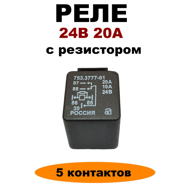 Реле универсальное 5-ти конт. 20/10А 24В б/кроншт.  с резист. (АВАР)