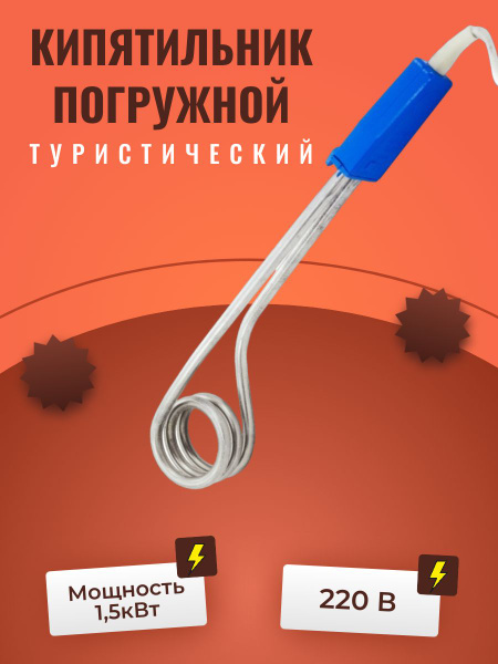 Кипятильник погружной ЭПК 1.5 кВт туристический 220В (Хит) - купить с ...