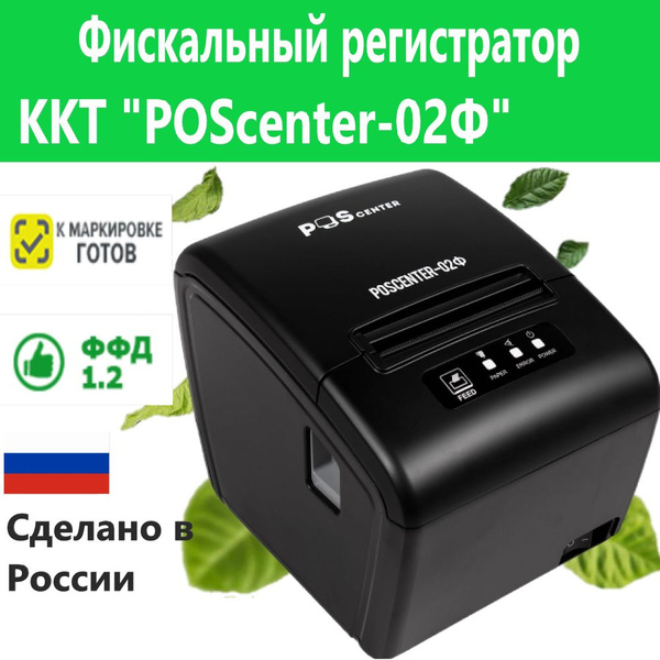 Фискальный регистратор ККТ "POScenter-02Ф" (USB, Serial, Ethernet ...