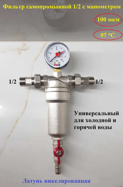 Фильтр самопромывной с манометром. Фильтр самоочищающийся 1/2 с ...