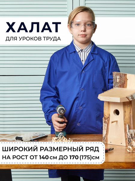 Халат для уроков труда для мальчиков - купить с доставкой по выгодным ...