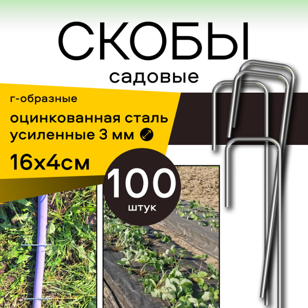 Скобы садовые 16x4 100 шт, металлические Г-образные, оцинкованные ...