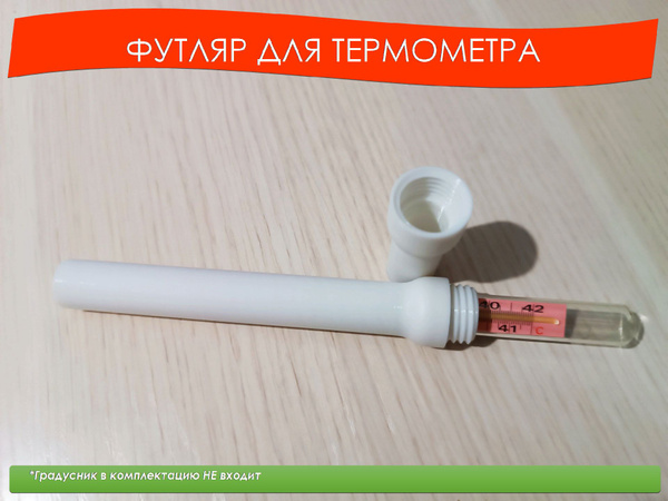 Футляр для ртутного градусника (с резьбой), 2 шт. Цвет: белый - купить ...