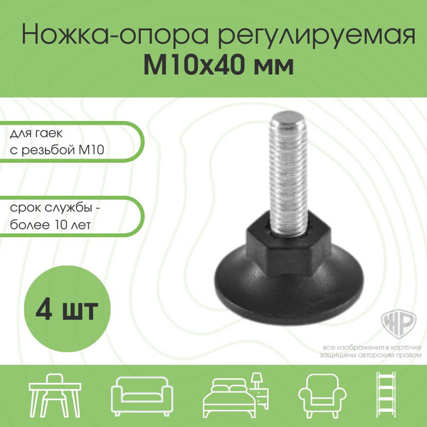 Опора регулируемая мебельная винтовая М10х40 (4шт) D40 / Регулируемые ...