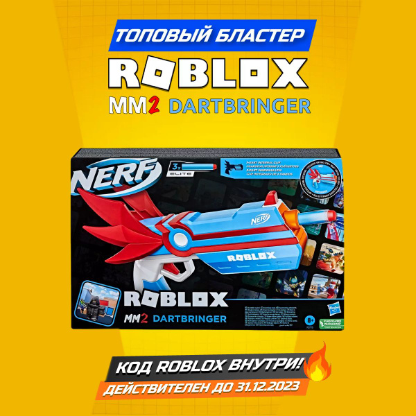 Нерф бластер /автомат игрушечный / Roblox ММ2 Дартбрингер Ангел с кодом ...