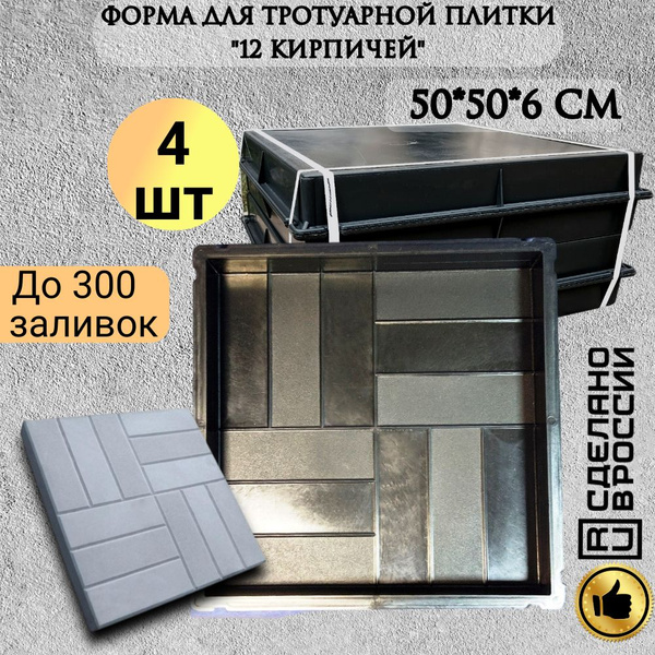Форма для плитки "12 кирпичей" (500*500*60мм) комплект 4шт. - купить с ...