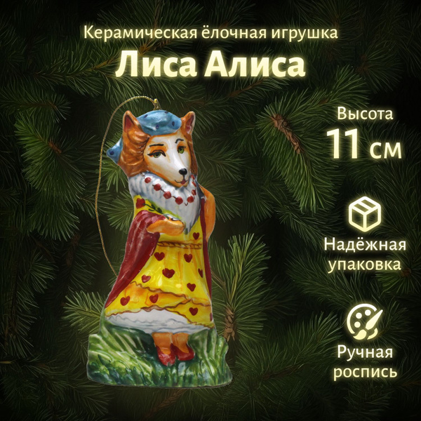 "Лиса Алиса" в картонной коробке керамическая елочная игрушка украшение ...