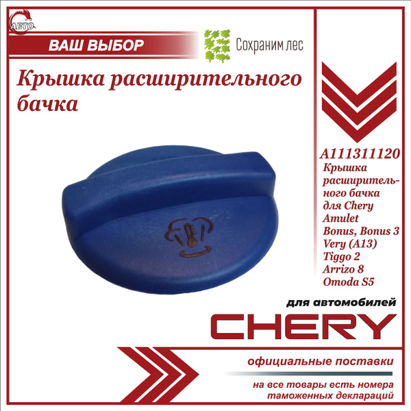 Крышка расширительного бачка для Чери Амулет, Бонус, Вери, Тигго 2 ...